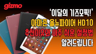 '이달의 기즈모픽' 아마존 올뉴파이어 HD10, 추천이유와 쉬운 설정법 알려드립니다.