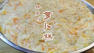 三分鐘教你做蘿卜糕，不稀軟好切塊，新手也能輕松學會 #美食 #做飯 #中餐 #家常菜 #菜譜