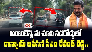 అంబులెన్స్ కు దారి ఇచ్చిన సీఎం రేవంత్ | CM Revanth Reddy Gives Way to Ambulance | Congress | OKTV