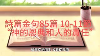 詩篇金句 85篇10-11節 : “神的恩典和人的責任”