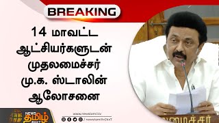 14 மாவட்ட ஆட்சியர்களுடன் முதலமைச்சர் மு.க. ஸ்டாலின் ஆலோசனை.| CM Stalin | District Collectors Meeting