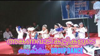 അങ്കണവാടി കുട്ടികളുടെ Group dance