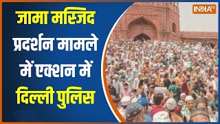 Jama Masjid Protest: जामा मस्जिद के बाहर प्रदर्शन में शामिल, 2 लोगों को पुलिस ने किया गिरफ्तार