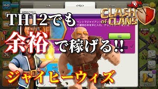 【クラクラ】ＴＨ１２マルチ　ジャイヒーはＴＨ１２でもかなり使える編成です！