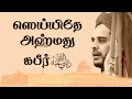 Sayyide Ahmad Kabeer - ஸெய்யிதே அஹ்மது கபீர் رضي الله عنه | Ahmad Salih Faheemi