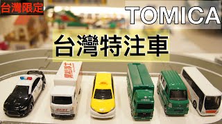 TOMICA 多美小汽車 台灣限定 台灣特注車+50週年百變自動停車塔