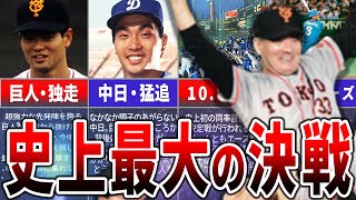 史上最も盛り上がったシーズン！！『史上唯一の事態』が起きたシーズンを制したのは？