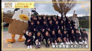 【トヨタカレコーズ玉入れに挑戦！】東光保育園 ふじ組（光市）【トヨタカローラ山口】