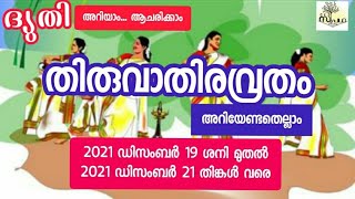 തിരുവാതിരവ്രതം /ആർദ്രാവ്രതം/ധനു/Know about Thiruvatira Vrut/ Dyuti/ Supatha/ Dr Syam Malayil