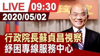 【完整公開】行政院長蘇貞昌視察   紓困專線服務中心