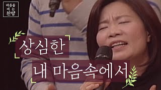 상심한 내 마음속에서 l 마음을 여는 찬양ㅣCBS 힐링타임