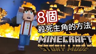 第一章 8 個殺死主角的方法《Minecraft: Story Mode》我的世界：故事模式