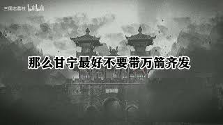 【三国志战略版】甘宁：我一个避实他就没了 很快啊！浅谈一二赛季甘宁思路！