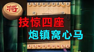 独门武器，炮镇窝心马！看你如何反击| 象棋教学 | 象棋比赛 | 象棋开局 | 象棋定式杀法 | 象棋残局