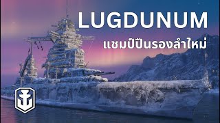 Lugdunum เรือ Premium ที่ไม่ควรพลาด - World of Warships