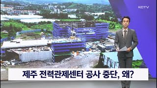 제주 전력관제센터 공사 중단, 왜?