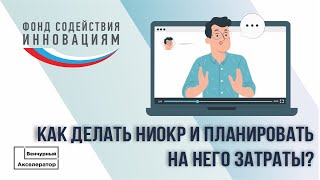 Как делать НИОКР и планировать на него затраты?