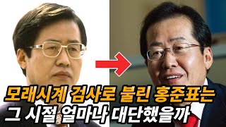 홍준표는 과연 모래시계 검사가 맞을까 (feat. 홍준표 생애)