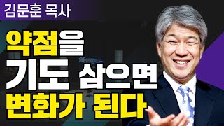 삶이 변하는 시간 25분 | 06강 엘리야와 남은자들  | 포도원교회 김문훈 목사