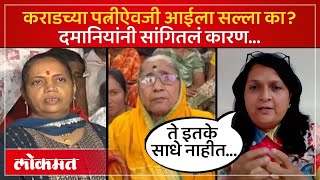 Manjili Karad यांच्याऐवजी आईलाच सवाल का विचारले | Anjali Damania on Walmik Karad's Wife | SA4