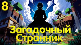 LP. Необыкновенные Приключения | Глава 8: ЗАГАДОЧНЫЙ СТРАННИК