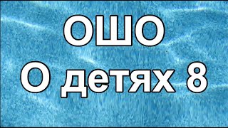 ОШО О детях 08