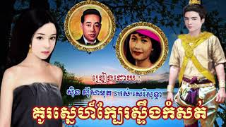 គូស្នេហ៏ក្បែរស្ទឹងកំសត់ - សុិន សុីសាមុត \u0026 រស់ សេរីសុទ្ធា /Lyrics /HD