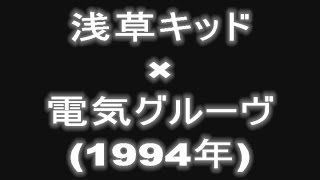 (1994年)浅草キッド×電気グルーヴ(1994年)