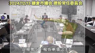 【再拡散希望】2024/12/13(#鎌倉市議会)#建設常任委員会 報告事項 #深沢地域整備事業 の取組状況について #くりはらえりこ委員質疑 #遺構発掘調査 #まちづくり計画部