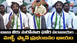 రాష్ట్రంలో ఎక్కడికి వెళ్ళినా మళ్ళీ జగనే సీఎం అంటున్నారు. |  SPOT NEWS CHANNEL