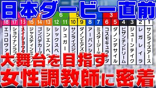 【日本ダービー直前】大舞台を目指す女性調教師 特集！