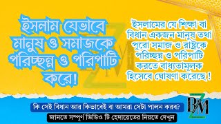 ইসলাম যেভাবে মানুষ ও সমাজকে পরিচ্ছন্ন ও পরিপাটি করে! #ইসলাম #পবিত্রতা #পরিচ্ছন্নতা