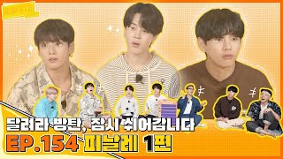 Run BTS! 2021 EP. 154