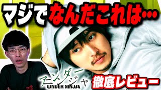 ボコボコに酷評されまくっている映画『アンダーニンジャ』徹底レビュー【沖田遊戯の映画アジト】