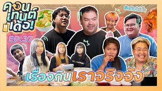 คอนเทนต์เด้อ! | EP.37 เรื่องกินเราจริงจัง ยิ่งแชร์กันมันยิ่งจอย