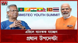 প্রথমবারের মতো মুখোমুখি হচ্ছেন ইউনূস-মোদি | Muhammad Yunus | Narendra Modi | Somoy TV