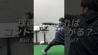 球速が上がればコントロールも上がる？#neolab #球速アップ #内田聖人