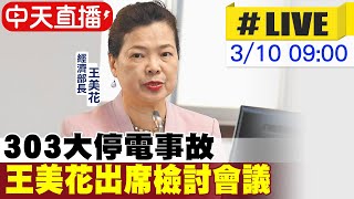 【中天直播#LIVE】303大停電事故 王美花出席檢討會議 @中天電視CtiTv 20220310