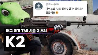 그 시절 애증(?) 때문에 뭔가 손이 안가는 총 | 배그 총기 TMI 시즌 2 - 21