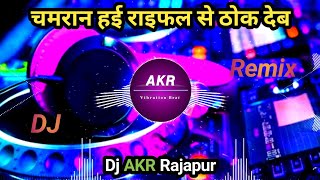 Chamran Hai Raifal Se Thok Deb || Full Dance Mix || New Chamar Song Dj Remix || Hard Bass || Dj AKR