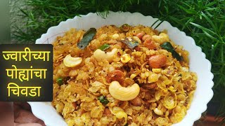 ज्वारीचे पोहे चिवडा | jowar flakes chivda | jowar poha chivda | ज्वारीचे पदार्थ | Jowar recipe