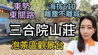 🔥（賀成交）三合院山莊/2800萬.#地1899坪#東勢三合苑渡假養生莊園#有土斯有財是王道.台灣房屋0937-488458螺絲小音0981-535594土地ㄚ隆