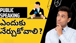 మాట్లాడే అవకాశం వచ్చిన ప్రతిసారి మాట్లాడాలి|| Public Speaking||Sevak Kumar||Success World