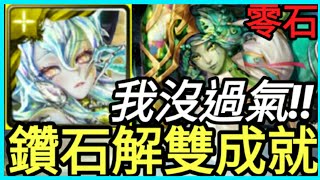 【神魔之塔】鑽石『速刷解雙成就!!』擋死真的太OP!!屈居第二的屈辱【偽裝的溫文 地獄級】【流彩藏妒 ‧ 孔雀石】【培根蛋】