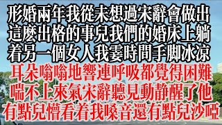 形婚兩年，我從未想過宋辭會做出這麼出格的事兒。我們的婚床上，躺著另一個女人。我霎時間手腳冰涼，耳朵「嗡嗡」地響，連呼吸都覺得困難，喘不上來氣。宋辭聽見動靜醒了，他有點兒懵，看著我，嗓音還有點【江慕瑤】