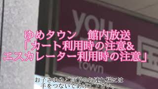 ゆめタウン　館内放送「カート利用時の注意\u0026エスカレーター利用時の注意」