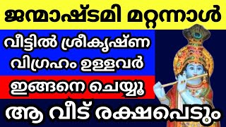 ജന്മാഷ്ടമി മറ്റന്നാൾ, വീട്ടിൽ കൃഷ്ണ വിഗ്രഹം ഉള്ളവർ ഇങ്ങനെ ചെയ്യാൻ മറക്കല്ലേ, ഒരു വർഷത്തെ ഫലം m