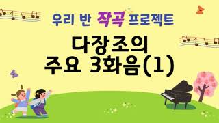 [작곡 프로젝트]2. 다장조의 주요 3화음(1)