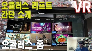 VR - 오큘러스 리프트(Oculus Rift) : 오큘러스 리프트 홈 설명