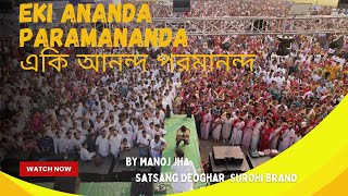 Eki Ananda Paramananda//একি আনন্দ পরমানন্দ//পরিবেশনায়:Deoghar Satsang Band তুমুল কীর্তন🎶💖